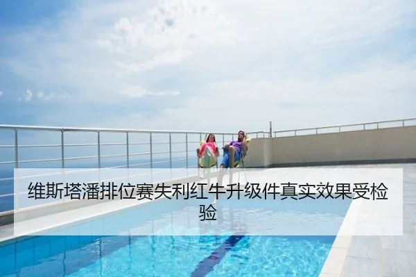 维斯塔潘排位赛失利红牛升级件真实效果受检验