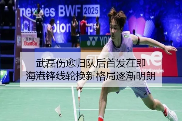 武磊伤愈归队后首发在即 海港锋线轮换新格局逐渐明朗