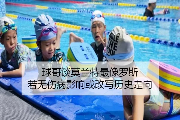 球哥谈莫兰特最像罗斯 若无伤病影响或改写历史走向
